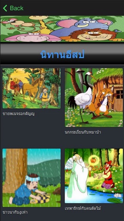 นิทานอีสป นิทานชาดก - นิทานสนุกๆ