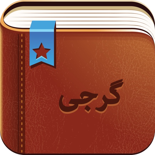 Smart Dictionary Georgian-Farsi Pro