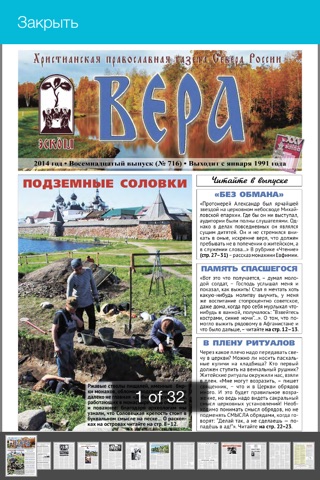 Православная газета Севера России "ВЕРА" screenshot 2