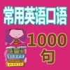 常用英语口语1000句【有声中英字幕同步】