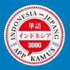 インドネシア実用単語3000