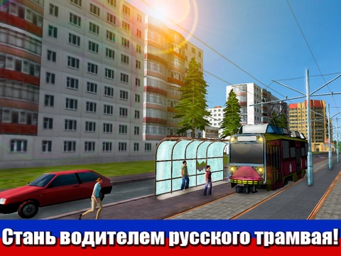 Русский Трамвай: Симулятор 3D на iPad