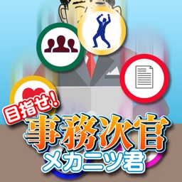 目指せ！事務次官　メカニツ君