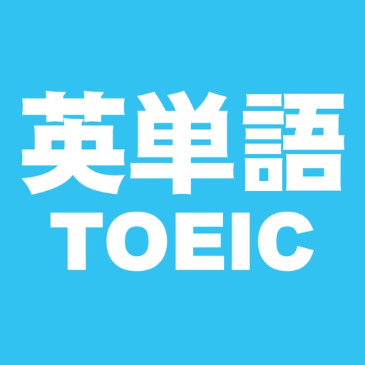 英単語覚え機  -TOEIC編-