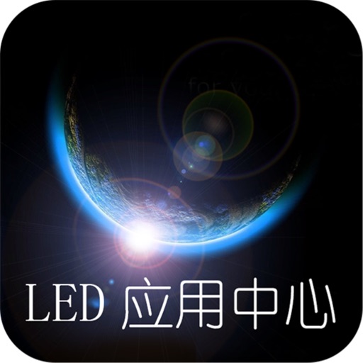 LED应用中心