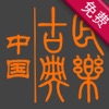 中国古典音乐(免费版) - iPadアプリ