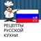 "Рецепты русской кухни" - книга рецептов итальянской кухни, насчитывающая более 500 рецептов