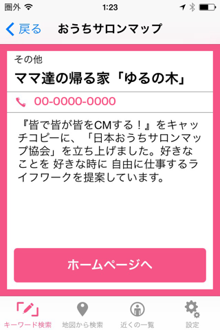 おうちサロンマップ screenshot 2