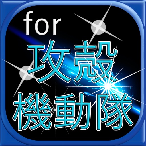 スーパーマニアッククイズゲームfor攻殻機動隊 iOS App