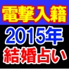 【電撃入籍】2015年最新結婚占い◆アーユル施術占　人見るみ