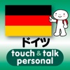 指さし会話ドイツ　touch＆talk　【personal version】