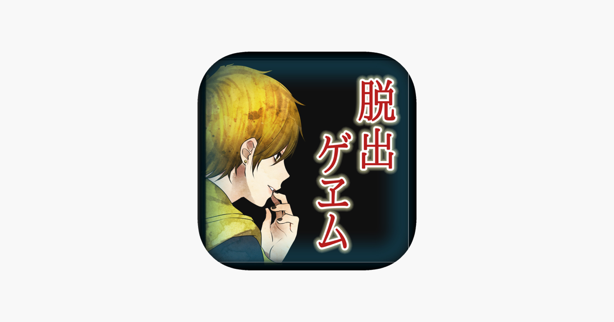 本格脱出ゲーム ひとよ 汝が罪の 第２話 啼かぬ金糸雀 をapp Storeで