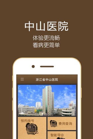 浙江省中山医院-浙江名中医馆-掌上中山 screenshot 3