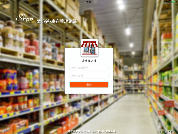 iShop(爱小铺)-库存管理终端