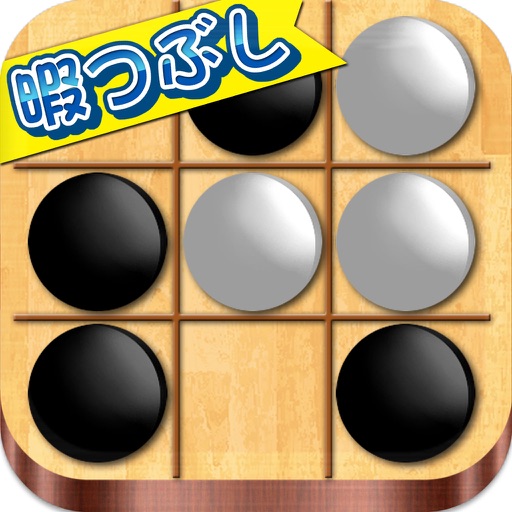 暇つぶしシリーズ　REVERSI（白と黒の戦いがアプリ化）