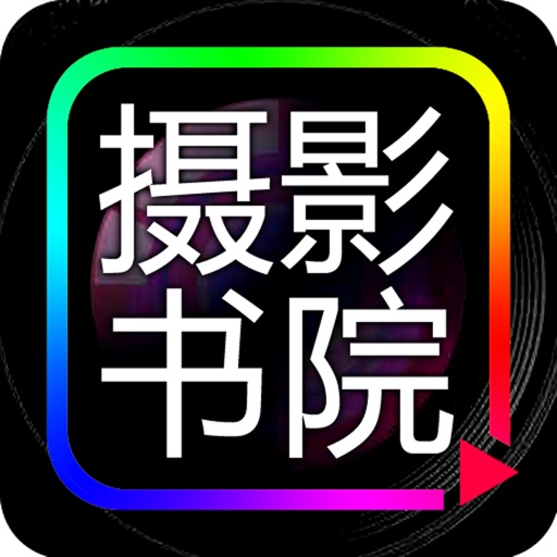 华章摄影书院 icon