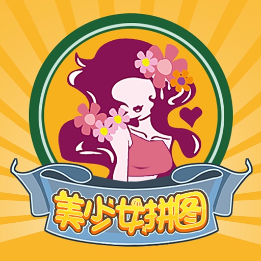 美少女拼图 icon