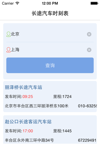 长途汽车时刻表,长途客车时刻表,长途大巴时刻表查询 screenshot 2