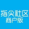 指尖社区商户版