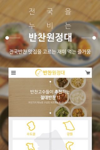 반찬원정대-전국의 맛있는 반찬을 골라 먹자! screenshot 3