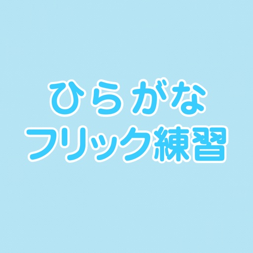 ひらがなフリック練習