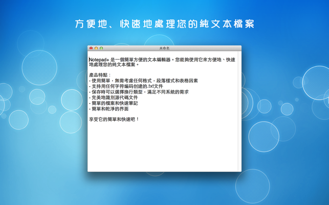 Notepad+ - 簡單，方便，快速地編輯.TXT文件