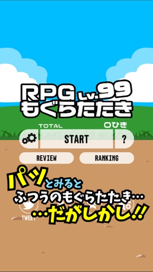 RPG型もぐらたたき