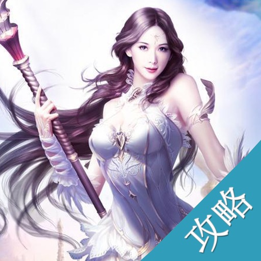 攻略For女神联盟 iOS App