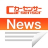 クルマNews！日刊カーセンサー