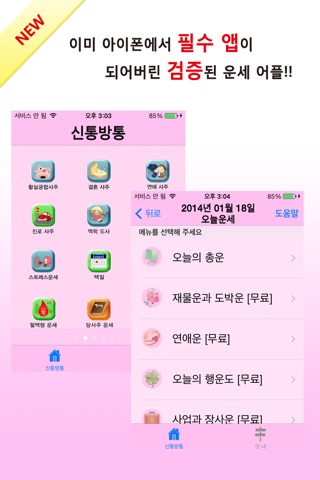 2015 신통방통 - 토정비결, 신년운세, 운세, 궁합, 사주 등의 운세포털 screenshot 2