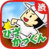 Hiza Kakkun -The japanese game of childhood become smart phone game