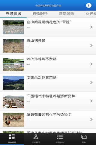 中国农牧养殖行业客户端 screenshot 2