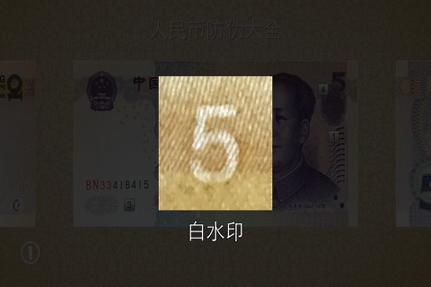 人民币防伪大全 screenshot 4