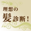見つかる!理想の髪診断
