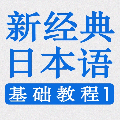 新经典日本语 (基础教程) 第一册 icon