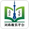 河南教育平台