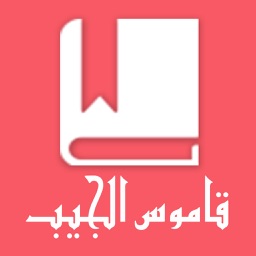 Dictionaire Arabe-Français (قاموس فرنسي - عربي المترجم (بدون انترنت