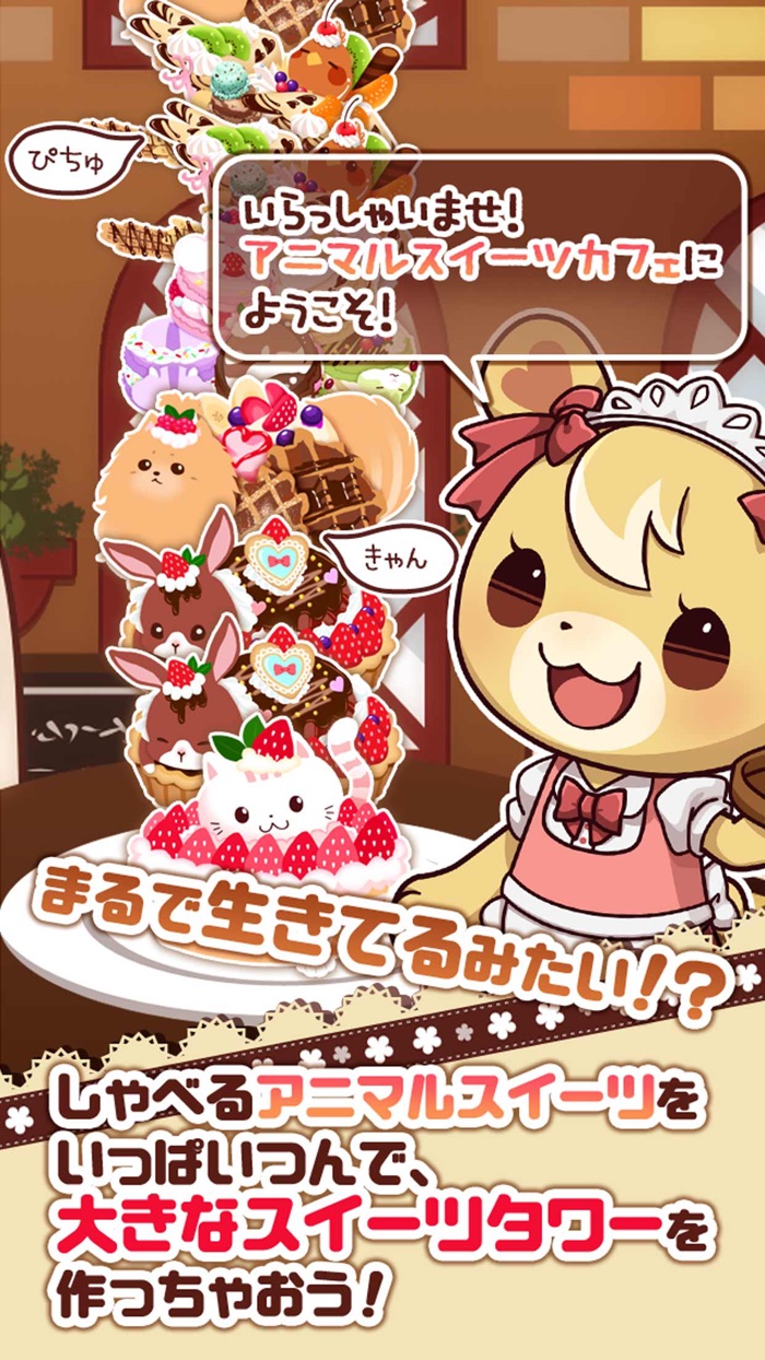 つんで！アニマルスイーツカフェ-無料タワー系ゲーム-
