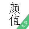 颜值（免费）－给自己的脸打分