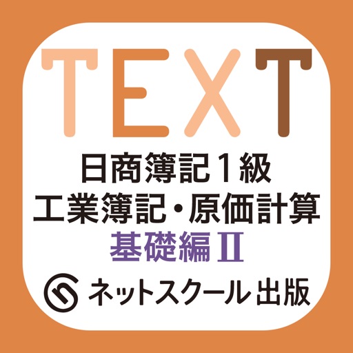 日商簿記1級 工業簿記・原価計算 基礎編2 icon