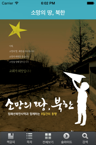 소망의 땅, 북한 - 한국 컴패션 screenshot 2