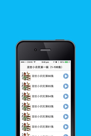 网络小说精选之混世小农民100集 免费在线听小说 screenshot 3