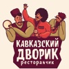 Ресторанчик Кавказский дворик