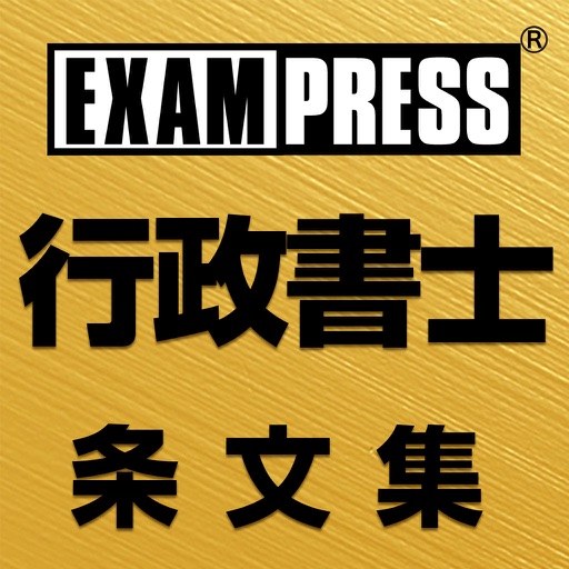 行政書士 聴いて隠して覚える 条文集