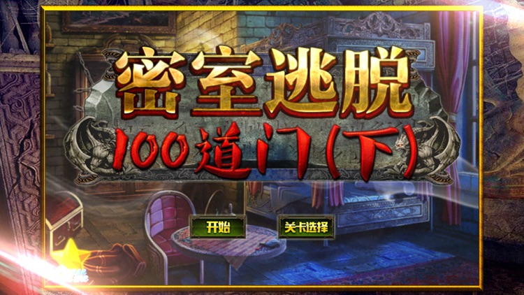 密室逃脱:100道门(下)