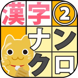 漢字ナンクロ７ お手軽 無料パズル By Orangetip Labo