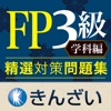 FP3級対策精選問題集学科編