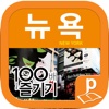 뉴욕 100배 즐기기 (14~15 최신판)