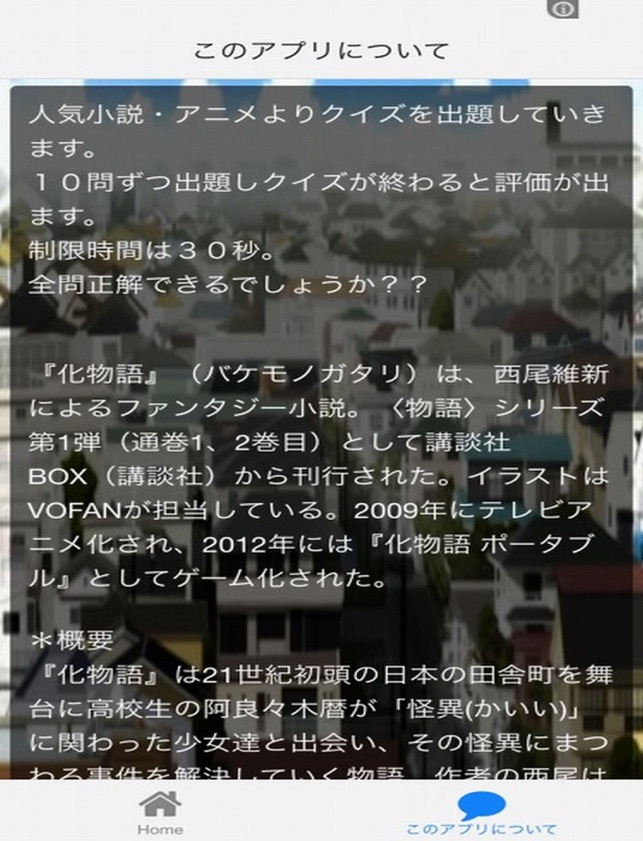 クイズ For 化物語 をapp Storeで