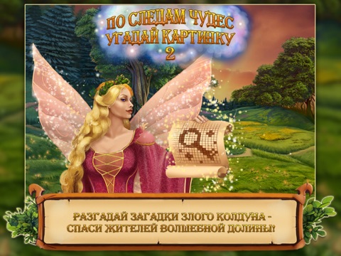 По следам чудес. Угадай картинку 2 Free на iPad